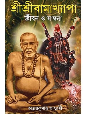 Sri Sri Bamakhyapa: Jivan O Sadhana (Bengali)