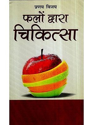 फलों द्वारा चिकित्सा- Healing by Fruits