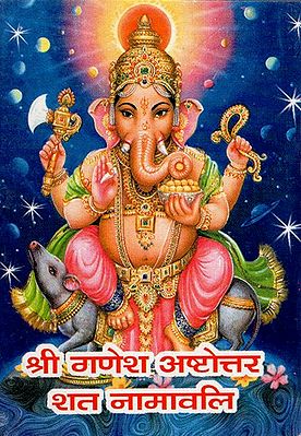 श्री गणेश अष्टोत्तरशत नामावलि - Shri Ganesh Ashtottarshat Namavali