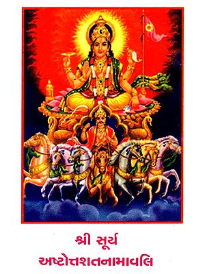 Shri Surya Ashtottarshat Namavali (Gujarati)