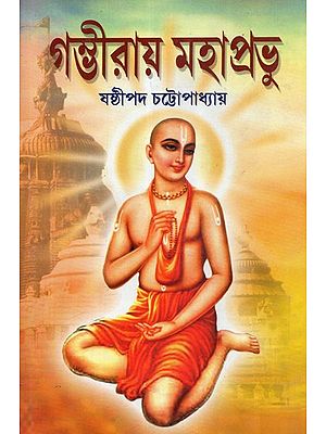 Gambhira Mahaprabhu (Bengali)