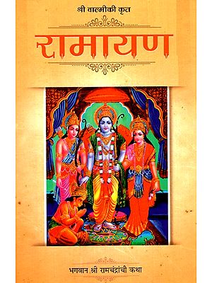 रामायण- Ramayana (Marathi)