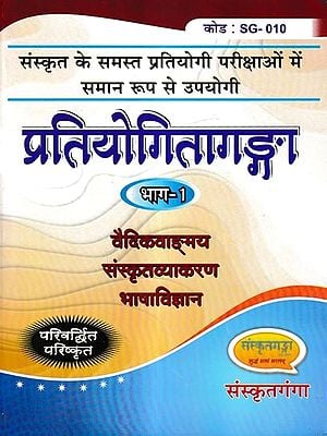 प्रतियोगितागंगा - Competition Ganga- Vedic Vocabulary Sanskrit Grammar Linguistics (Part I)