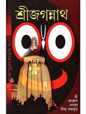Shri Jagannath (Bengali)