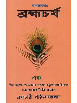 Brahmacharya In Krishna Conciousness (Bengali)