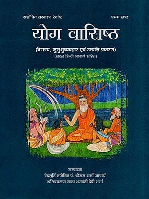 योग वासिष्ठ- Yoga Vasistha (Khand-I)