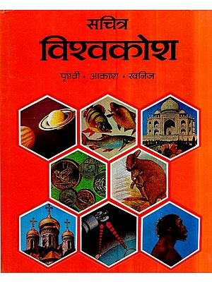 सचित्र विश्वकोश (पृथ्वी. आकाश. खनिज)- Illustrated Encyclopedia- Earth. Sky. Minerals, Vol-I (An Old and Rare Book)