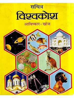 सचित्र विश्वकोश (आविष्कार. खोज)- Illustrated Encyclopedia- Invention Discovery, Vol-II (An Old and Rare Book)