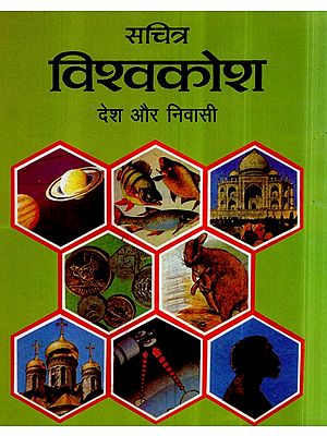 सचित्र विश्वकोश (देश और निवासी)- Illustrated Encyclopedia- Country and Residents, Vol-V (An Old and Rare Book)