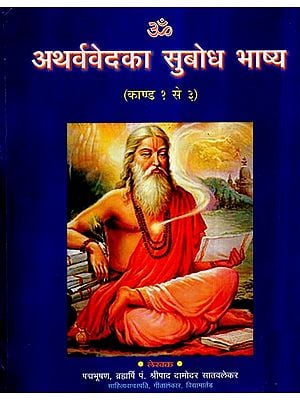 अथर्ववेद का सुबोध भाष्य- Comprehensive Commentary of The Atharvaveda (Kanda 1 to 3)