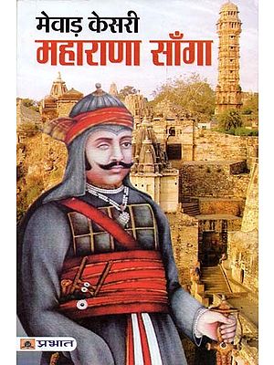 मेवाड़ केसरी महाराणा साँगा : Mewar Kesari Maharana Sanga