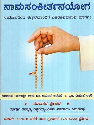 Namsankirtanyog- Path of Chanting The Lord's Name (Kannada)