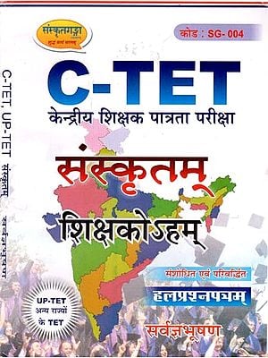 C-TET संस्कृतम्- केन्द्रीय शिक्षक पात्रता परीक्षा - C-TET Sanskrit- Central Teacher Eligibility Test