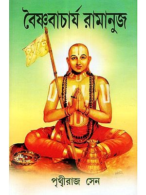 Vaishnava Acharya Ramanuj: A Biography and Spiritual Doctrine of Ramanuj (Bengali)