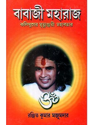 Babaji Maharaj- Kaliyuger Mritunjay Maharaj: Two Parts in One Book (Bengali)