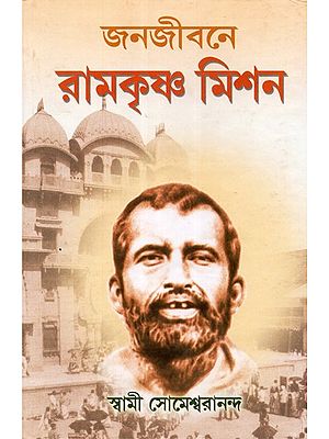 Janjivan Ramakrishna Mission (Bengali)