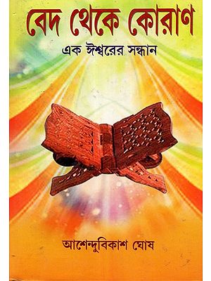 Ved to The Quran (Bengali)