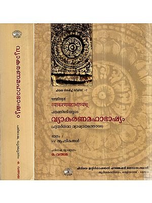 व्याकरण महाभाष्यम्- Patanjali's Vyakarana Mahabhasya in Malayalam (Set of 2 Volumes)