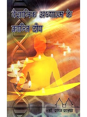 वैज्ञानिक अध्यात्म के क्रांति दीप- Revolution Deep of Scientific Spirituality