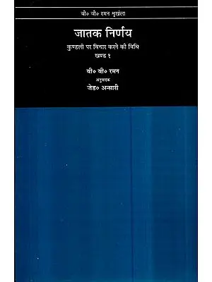 जातक निर्णय कुण्डली पर विचार करने की विधि- Jatak Nirnay How to Judge a Horoscope (Vol-I)