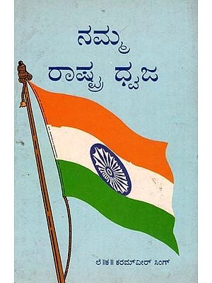 Our National Flag in Kannada (An Old Book)