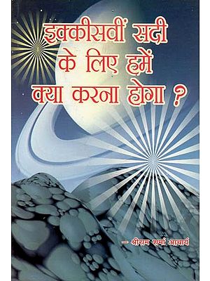 इक्कीसवीं सदी के लिए हमें क्या करना होगा? : What Do We Have To Do For The Twenty-First Century?