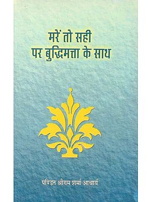 मरें तो सही पर बुद्धिमत्ता के साथ : If You Die, But With Wisdom