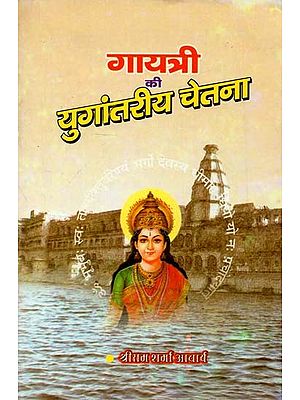 गायत्री की युगांतरीय चेतना : Gayatri's Epoch-Making Consciousness