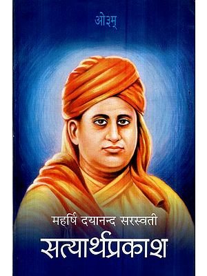 सत्यार्थ प्रकाश (महर्षि दयानन्द सरस्वती) - Satyarth Prakash (Maharishi Dayanand Saraswati)