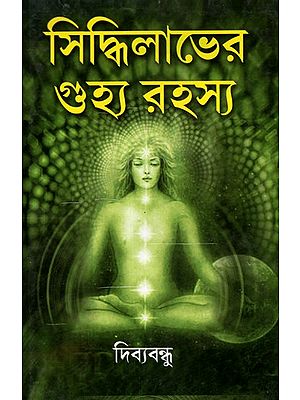 The Secret of Success (Bengali)