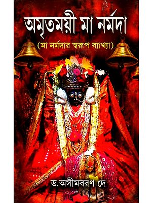 Amritmayi Maa Narmada (Bengali)