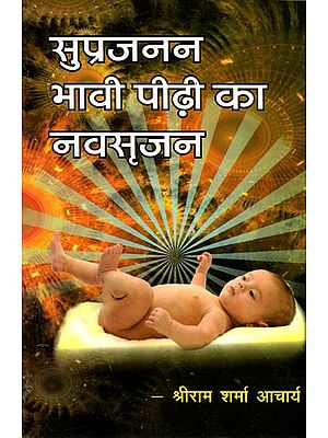 सुप्रजनन भावी पीढ़ी का नवसृजन- Healthy Reproduction is Innovation of New Generation