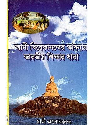 Swami Vivekanander Bhabnai Bharatiya Sikshar Dhara: Compilation of Thinking On Education of Ancient and Modern Sages (Bengali)