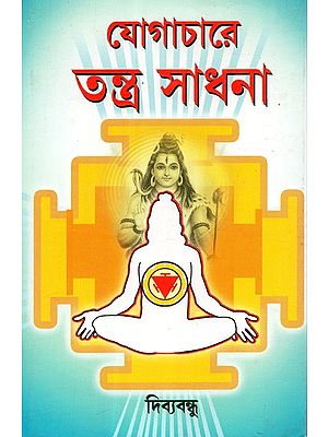 যোগাচারে তন্ত্র সাধনা : Yogachar Tantra Sadhana (Bengali)