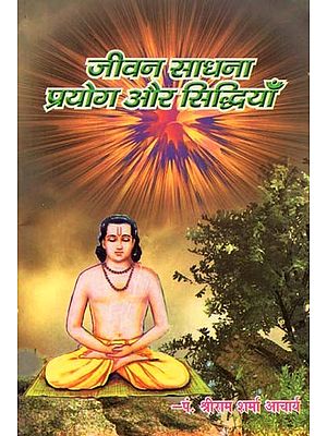 जीवन साधना प्रयोग और सिद्धियाँ : Life Sadhana Experiments and Achievements