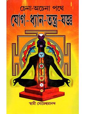 Yoga- Dhyan- Tantra- Yajna (Bengali)