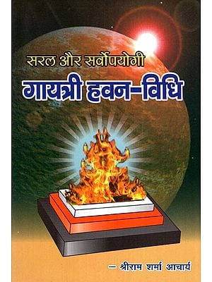 सरल और सर्वोपयोगी- गायत्री हवन-विधि- Gayatri Havan Vidhi- Simple And Useful For All