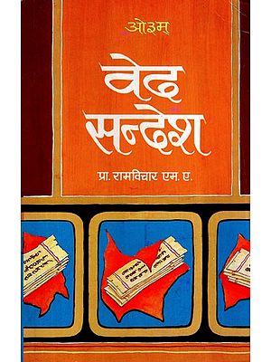 वेद सन्देश- Veda Sandesh (Vol-I)