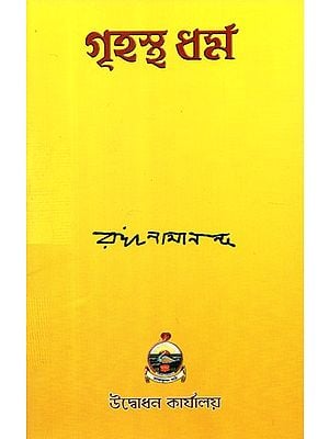 Grihastha Dharma (Bengali)