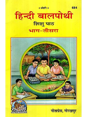 हिन्दी बाल पोथी (शिशु पाठ) - For Teaching Children with Short Stories (Bhag- III)