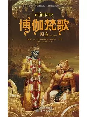 博伽梵歌  原意 - Bhagavad Gita As It Is (In Chinese)