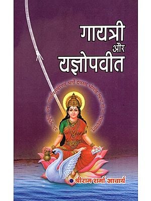 गायत्री और यज्ञोपवीत- Gayatri And Yagyopaveet