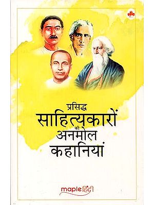 प्रसिद्ध साहित्यकारों की अनमोल कहानियां : Priceless Stories of Famous Writers