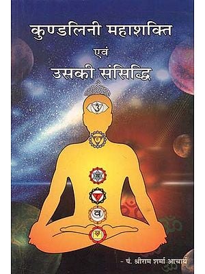 कुण्डलिनी महाशक्ति एवं उसकी संसिद्धि : Kundalini Superpower And Its Accomplishment