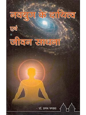 नवयुग के दायित्व एवं जीवन साधना : Responsibilities And Life Practices of New Age