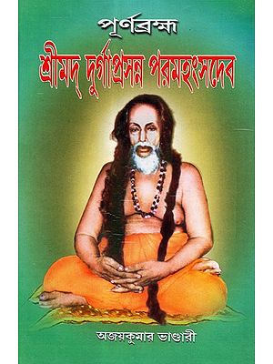Purnobrahma Shrimad Durga Prasanna Paramahansa Dev- A Book On Divine Life and Philosophy of Famous Bengali Saint (Bengali)