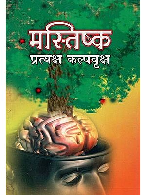 मस्तिष्क प्रत्यक्ष कल्पवृक्ष : Mastishk Pratyaksh Kalpavraksh