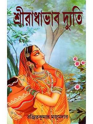 Sri Radha Bhava Dyuti (Bengali)