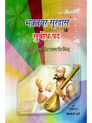 भक्तवर सूरदास के सुबोध पद- Bhakatvar Surdas Ke Subodh Pada