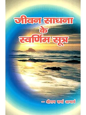 जीवन साधना के स्वर्णिम सूत्र- Golden Formula of Life Practice